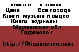 книга в 2 -х томах › Цена ­ 500 - Все города Книги, музыка и видео » Книги, журналы   . Мурманская обл.,Гаджиево г.